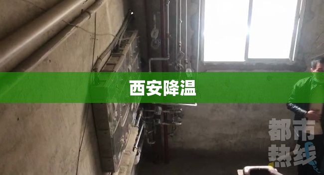 【西安降温,西安降温 有市民反映家里冷冰冰】