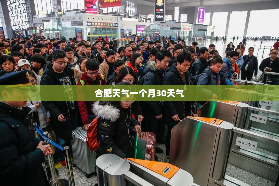 合肥天气一个月30天气/合肥30天的天气