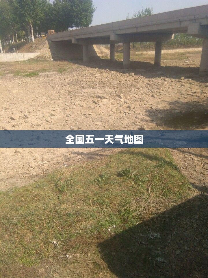 【全国五一天气地图,五一天气全国天气】 【全国五一天气地图,五一天气全国天气】