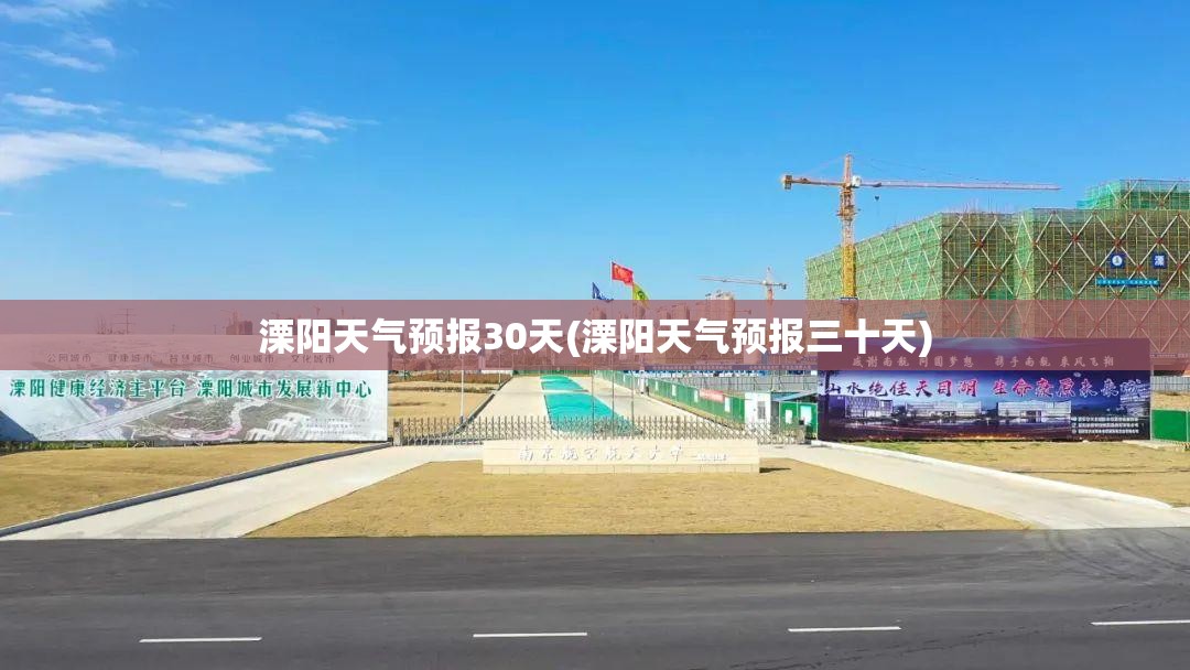 溧阳天气预报30天(溧阳天气预报三十天)