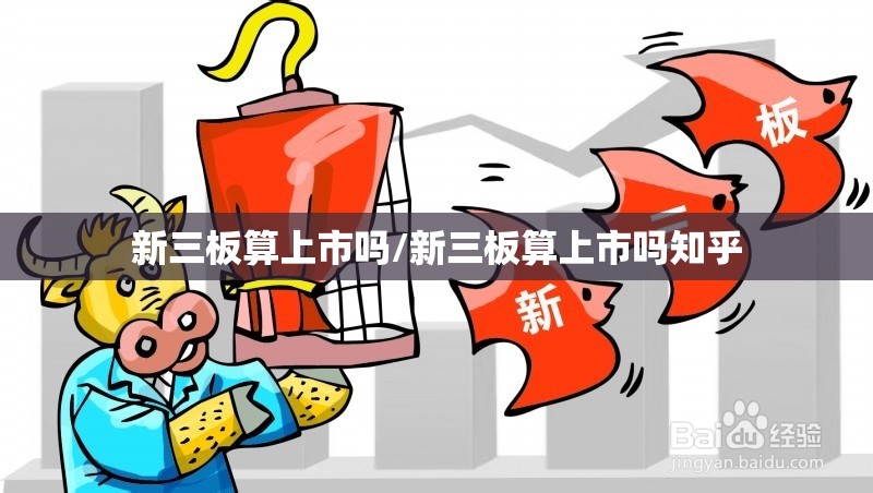 新三板算上市吗/新三板算上市吗知乎