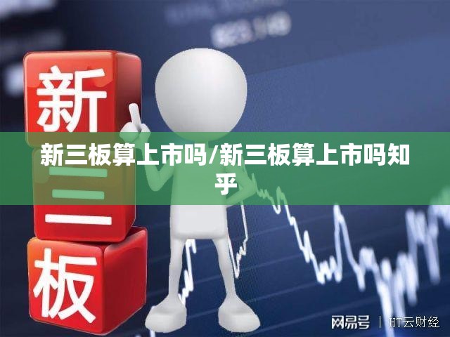 新三板算上市吗/新三板算上市吗知乎