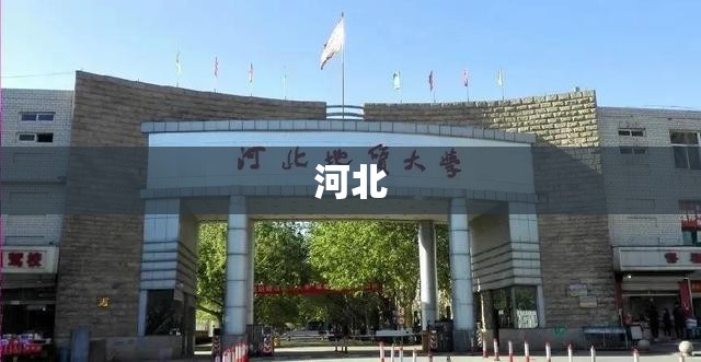 【河北,河北地质大学】 【河北,河北地质大学】