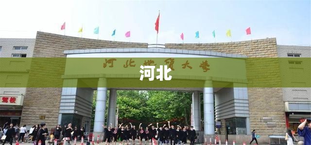 【河北,河北地质大学】 【河北,河北地质大学】