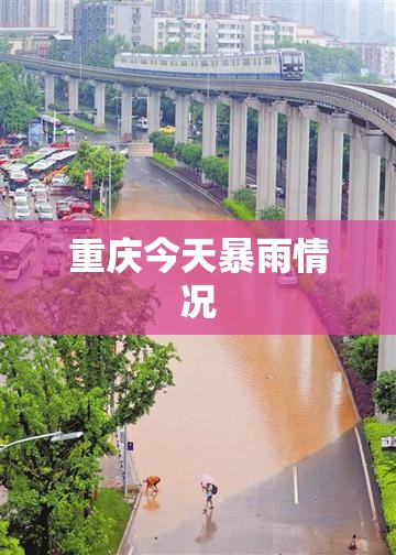 【重庆今天暴雨情况,重庆今天暴雨情况最新消息】