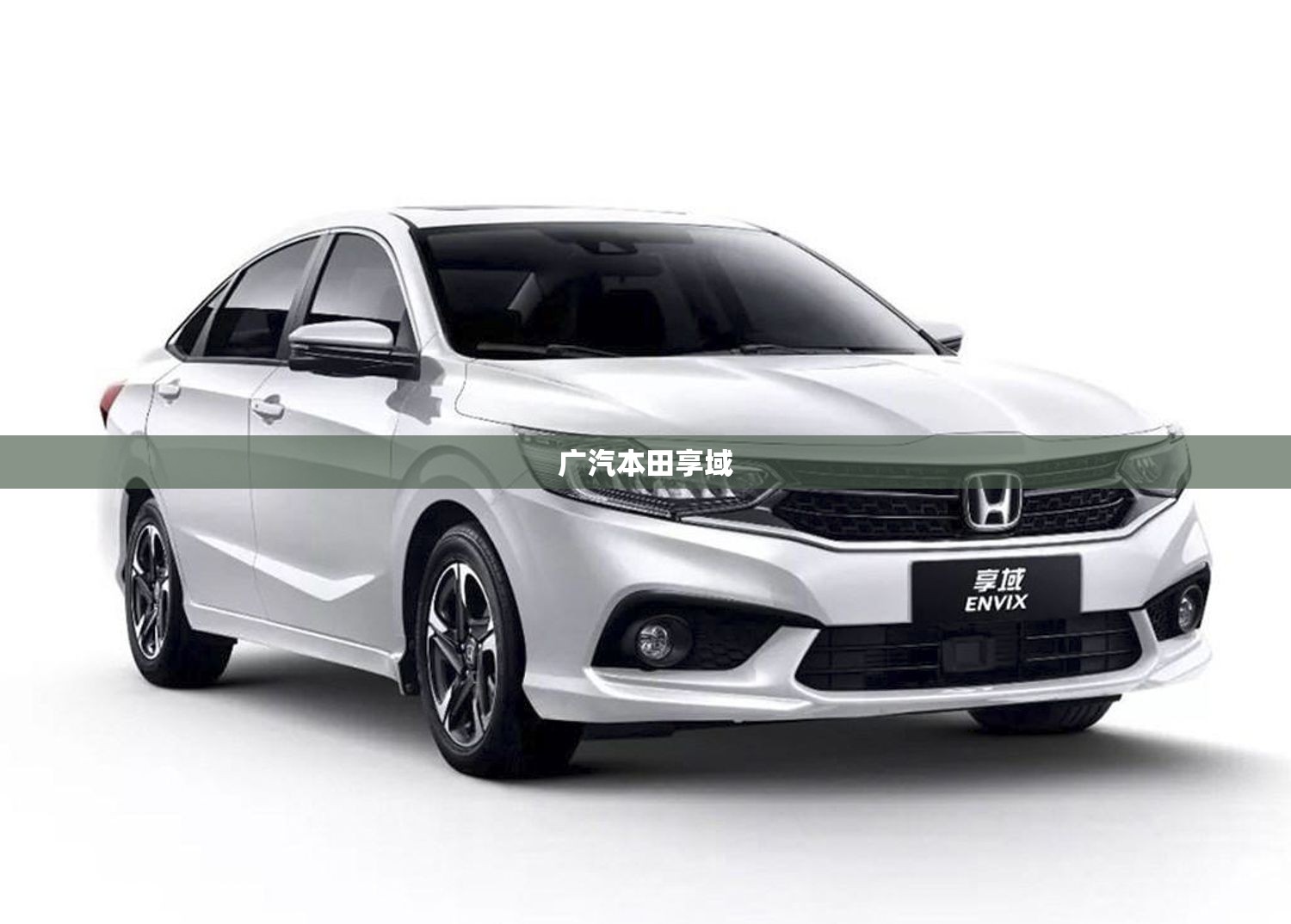【广汽本田享域,本田享域车型】 【广汽本田享域,本田享域车型】