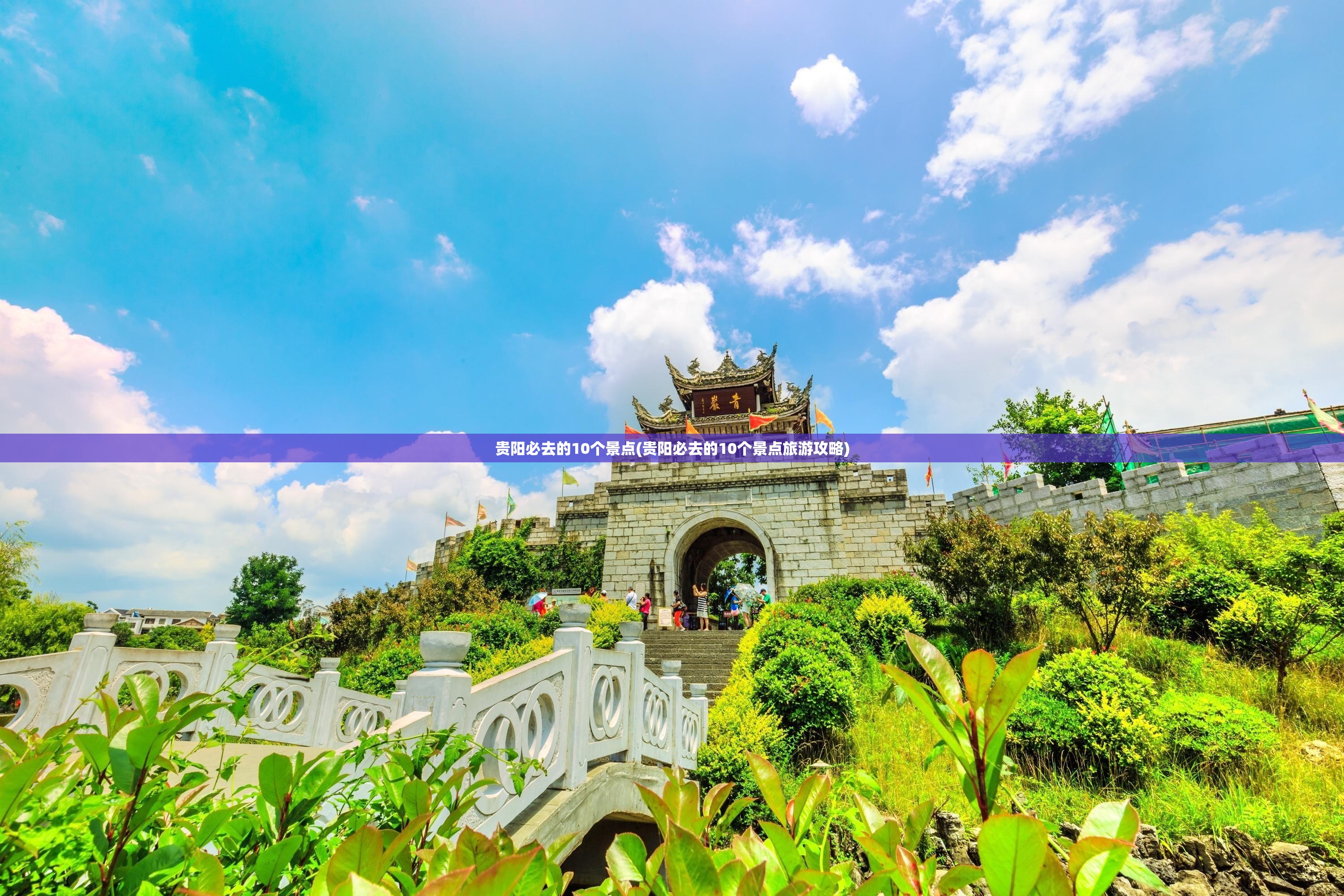 贵阳必去的10个景点(贵阳必去的10个景点旅游攻略)