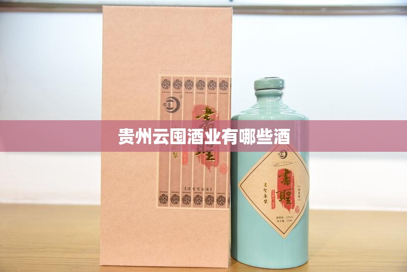 【贵州云囤酒业有哪些酒,贵州黔酒费用一览表】