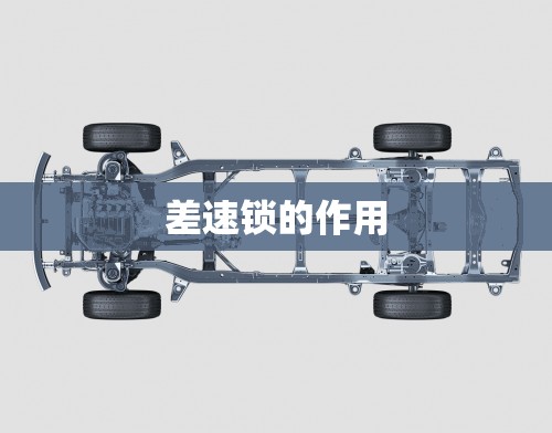 差速锁的作用(差速锁作用图片)