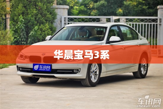 华晨宝马3系 华晨宝马3系