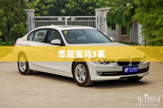 华晨宝马3系 华晨宝马3系
