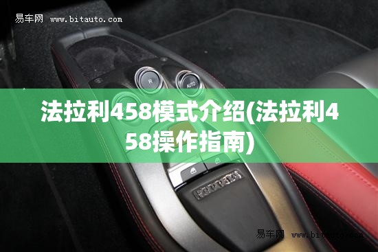 法拉利458模式介绍(法拉利458操作指南)