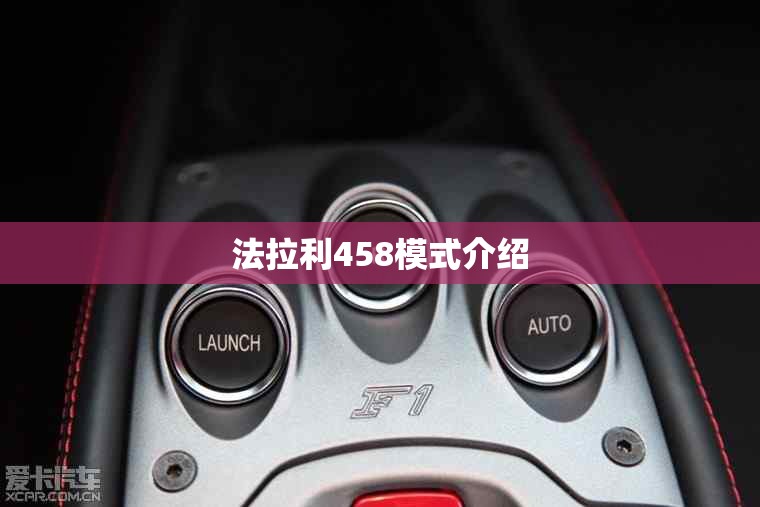 法拉利458模式介绍(法拉利458操作指南)