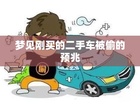 梦见刚买的二手车被偷的预兆