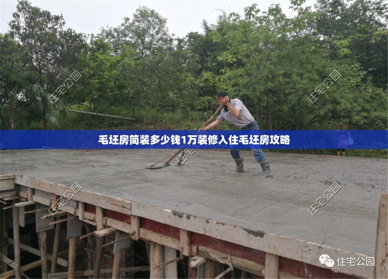 毛坯房简装多少钱1万装修入住毛坯房攻略 毛坯房简装多少钱1万装修入住毛坯房攻略