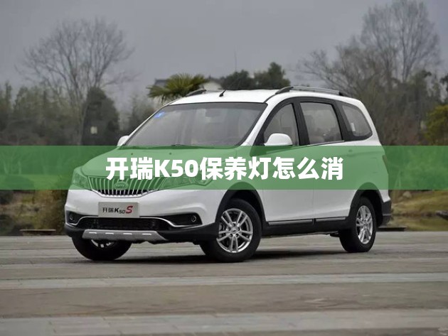 开瑞K50保养灯怎么消
