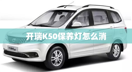 开瑞K50保养灯怎么消