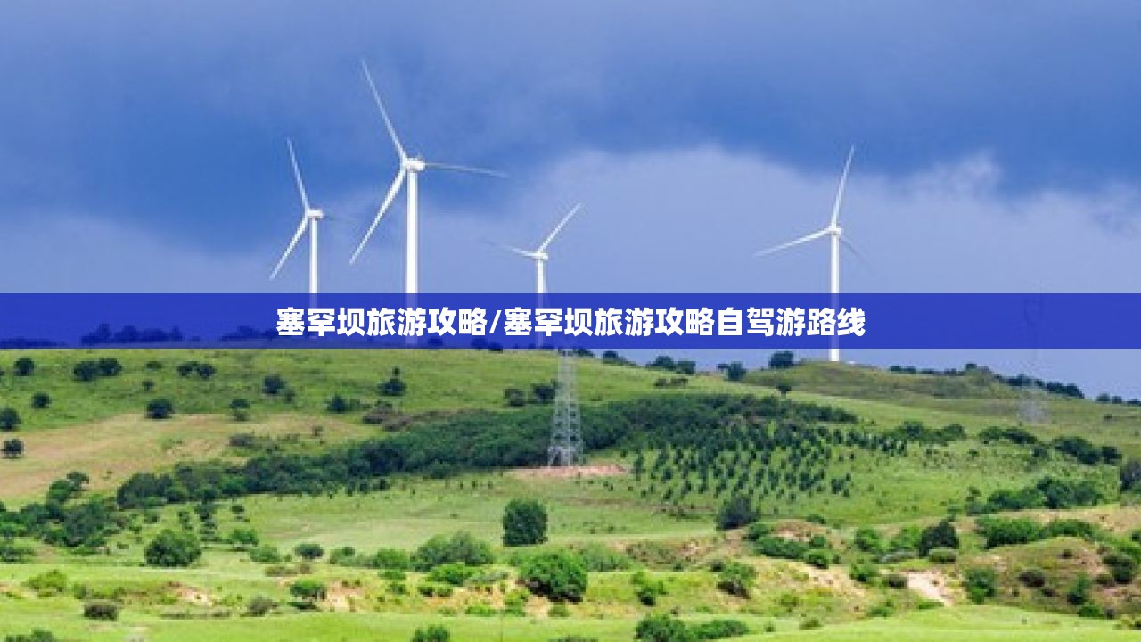 塞罕坝旅游攻略/塞罕坝旅游攻略自驾游路线