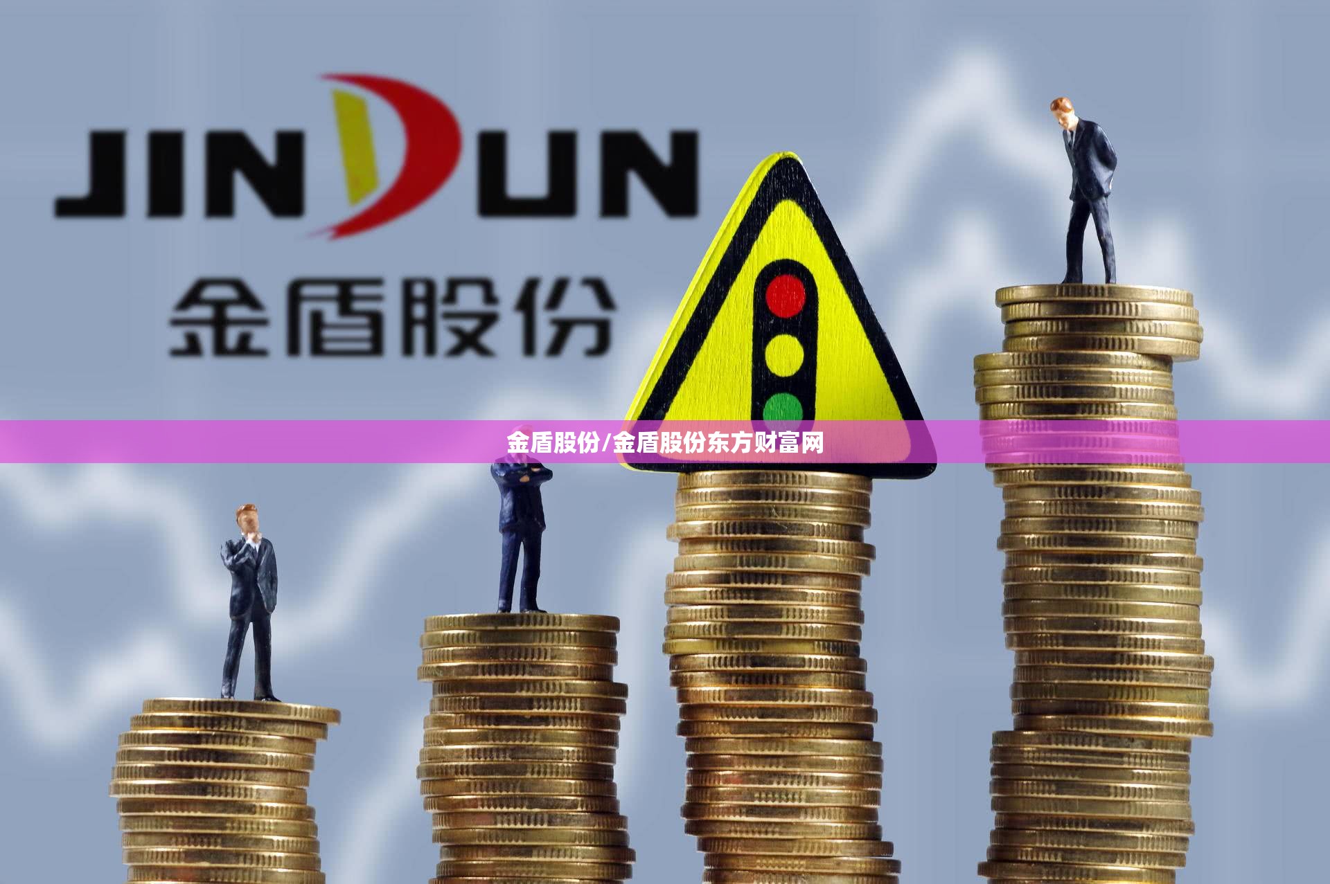 金盾股份/金盾股份东方财富网 金盾股份/金盾股份东方财富网