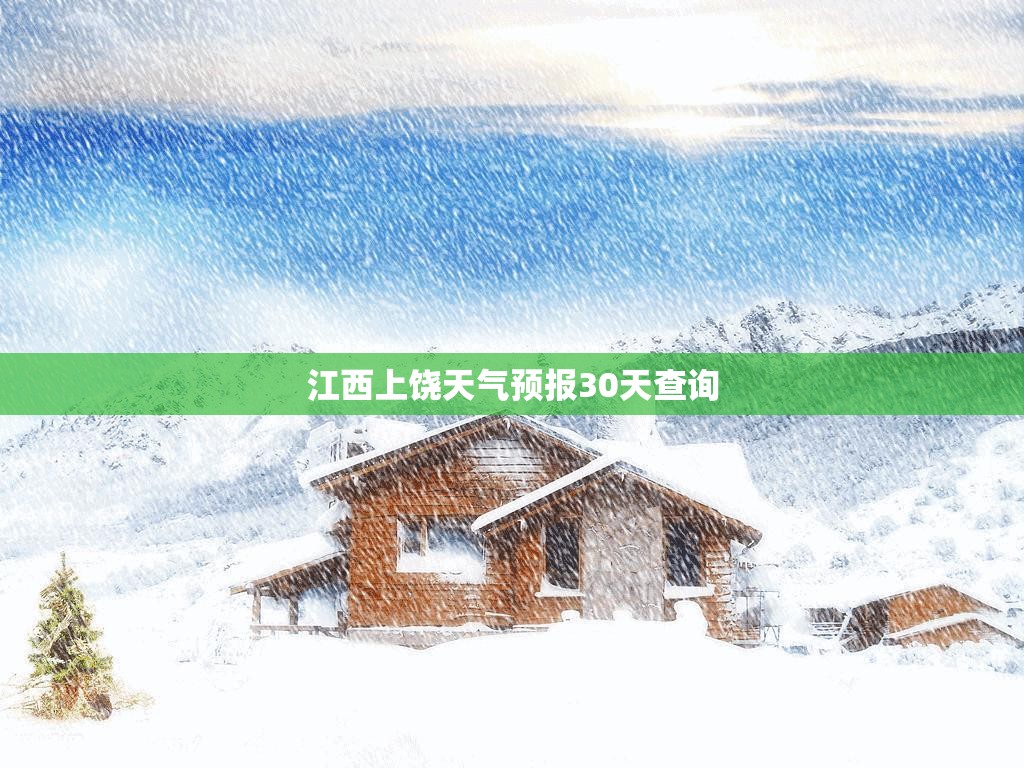 江西上饶天气预报30天查询(江西上饶天气预报30天查询百度)