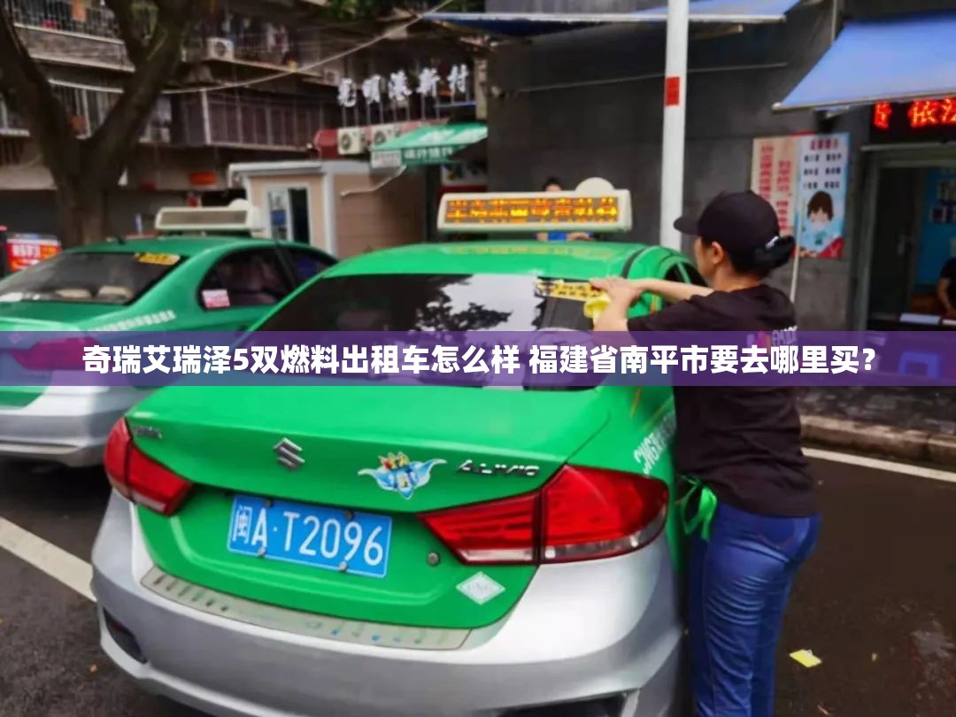 奇瑞艾瑞泽5双燃料出租车怎么样 福建省南平市要去哪里买? 奇瑞艾瑞泽5双燃料出租车怎么样 福建省南平市要去哪里买?