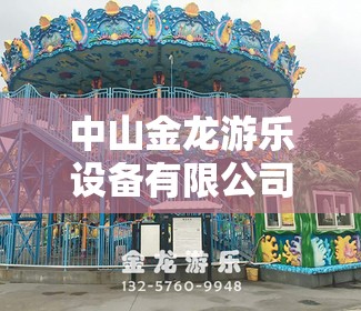 中山金龙游乐设备有限公司 中山金龙游乐设备有限公司