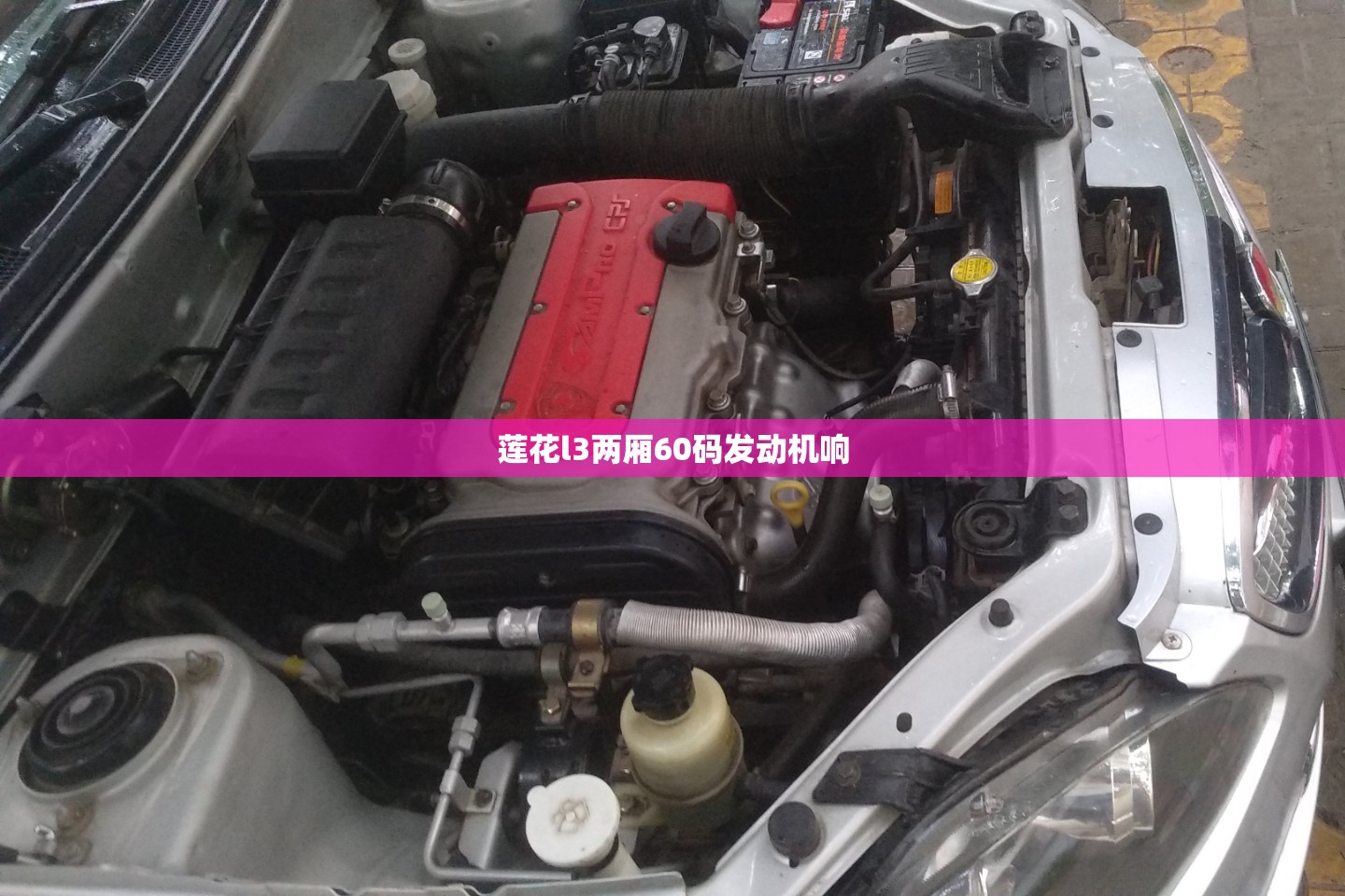 莲花l3两厢60码发动机响