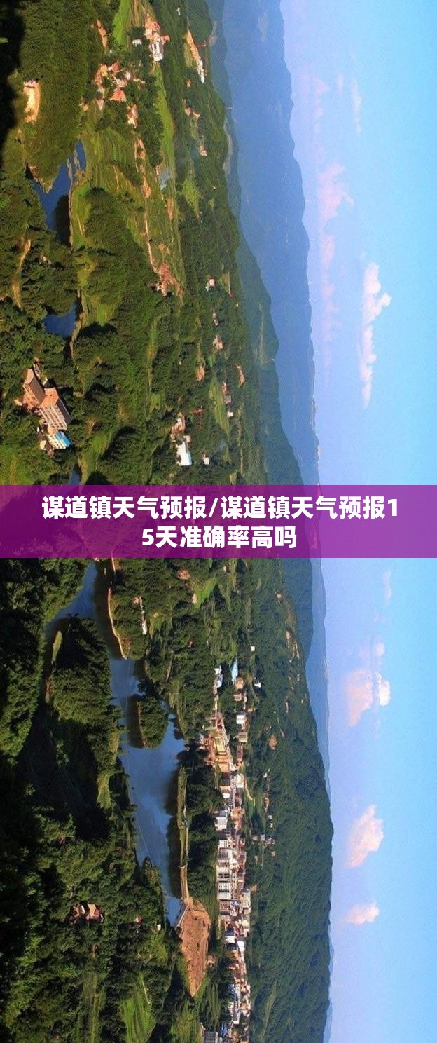 谋道镇天气预报/谋道镇天气预报15天准确率高吗 谋道镇天气预报/谋道镇天气预报15天准确率高吗
