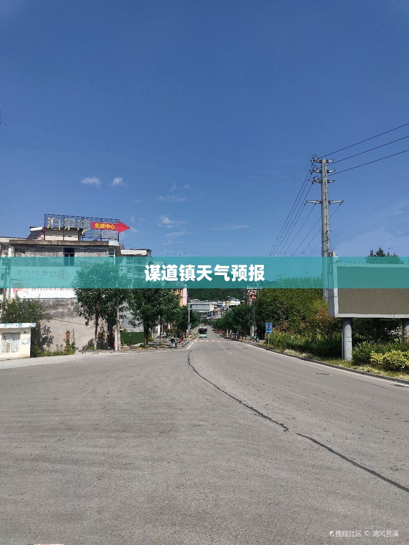 谋道镇天气预报/谋道镇天气预报15天准确率高吗 谋道镇天气预报/谋道镇天气预报15天准确率高吗