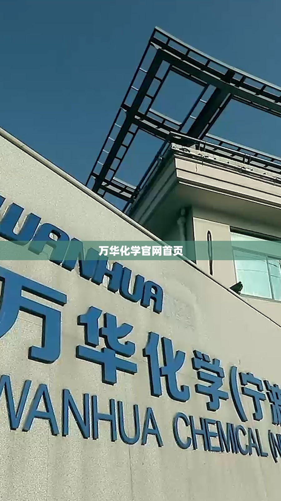 万华化学官方网站首页/万华化学官方网站网址 万华化学官方网站首页/万华化学官方网站网址