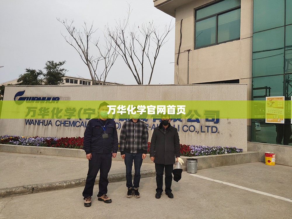 万华化学官方网站首页/万华化学官方网站网址 万华化学官方网站首页/万华化学官方网站网址