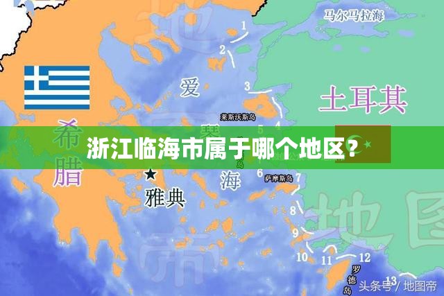 浙江临海市属于哪个地区? 浙江临海市属于哪个地区?