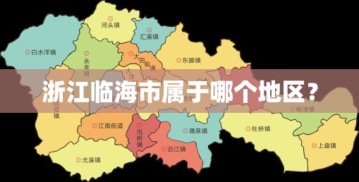 浙江临海市属于哪个地区? 浙江临海市属于哪个地区?
