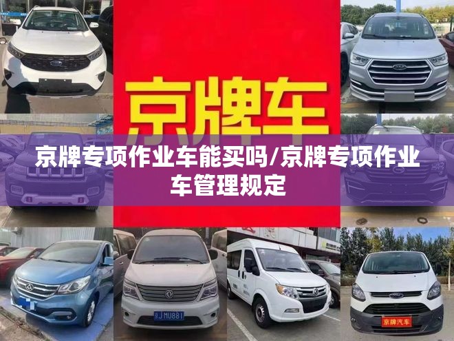 京牌专项作业车能买吗/京牌专项作业车管理规定