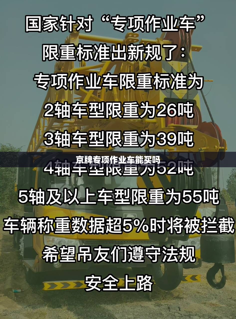 京牌专项作业车能买吗/京牌专项作业车管理规定