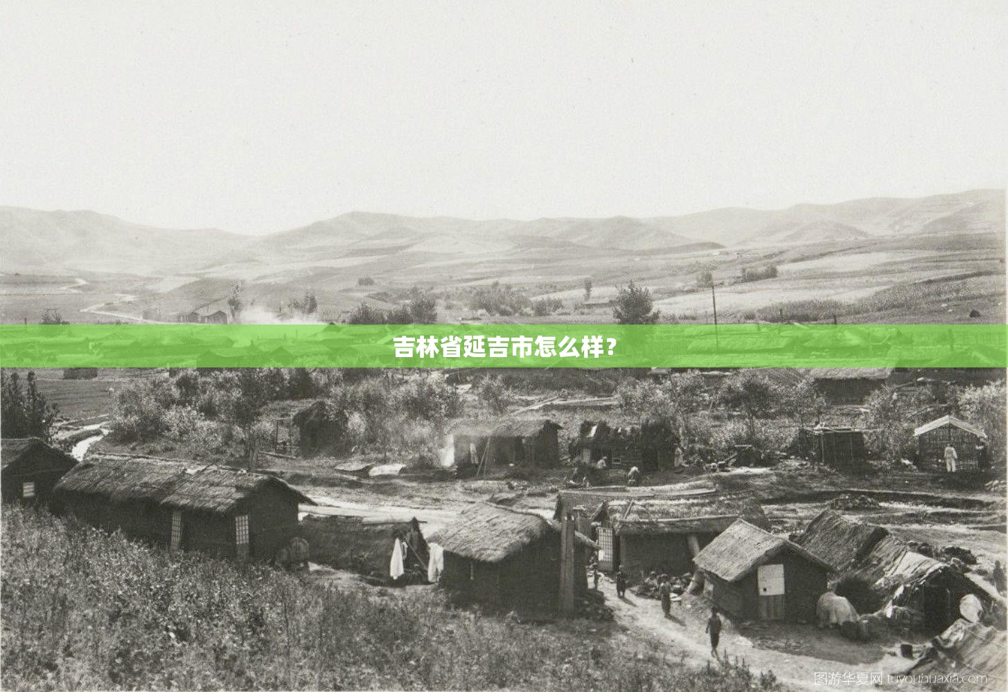 吉林省延吉市怎么样？