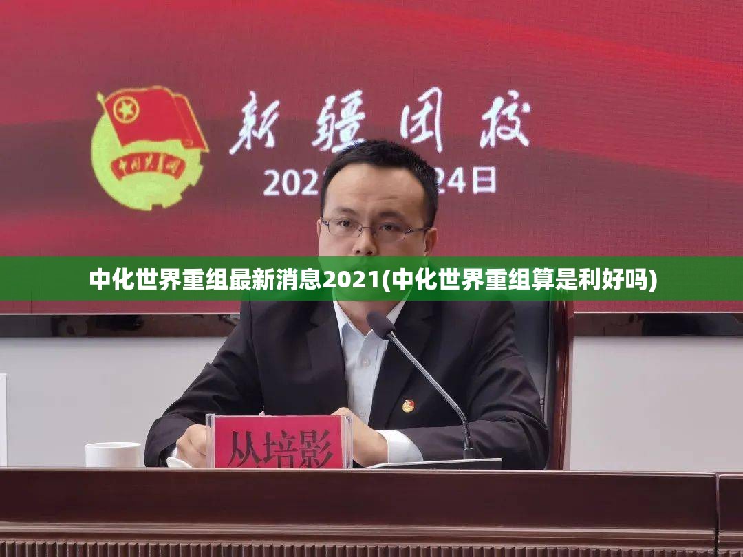 中化世界重组最新消息2021(中化世界重组算是利好吗)