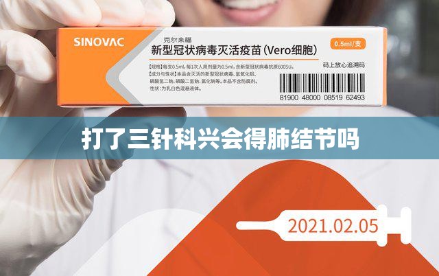 打了三针科兴会得肺结节吗