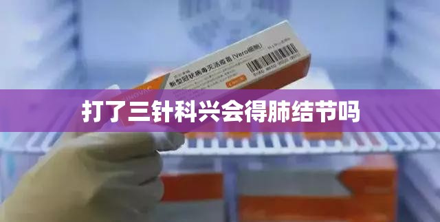 打了三针科兴会得肺结节吗