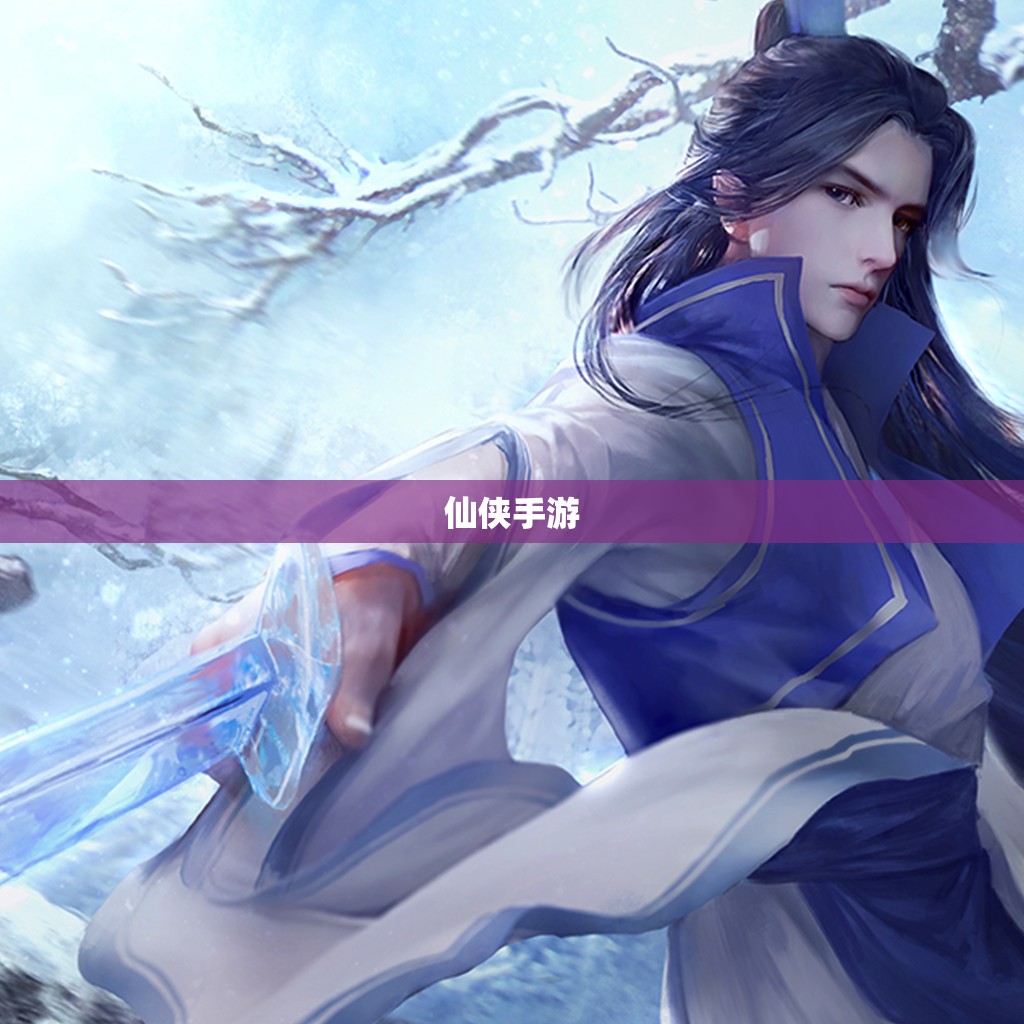 【仙侠手游,仙侠手游名字男】 【仙侠手游,仙侠手游名字男】