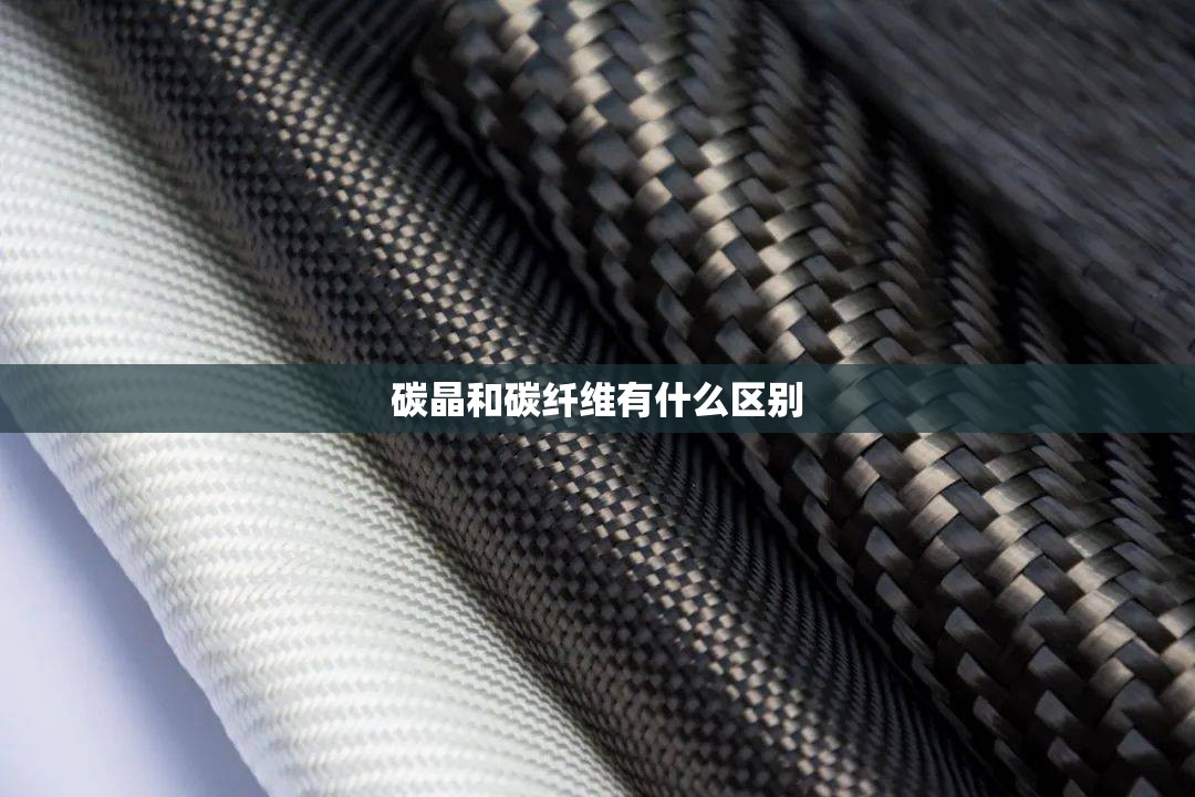 碳晶和碳纤维有什么区别