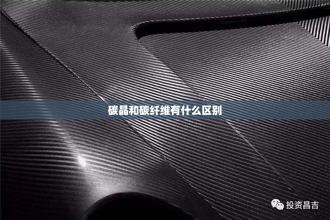 碳晶和碳纤维有什么区别