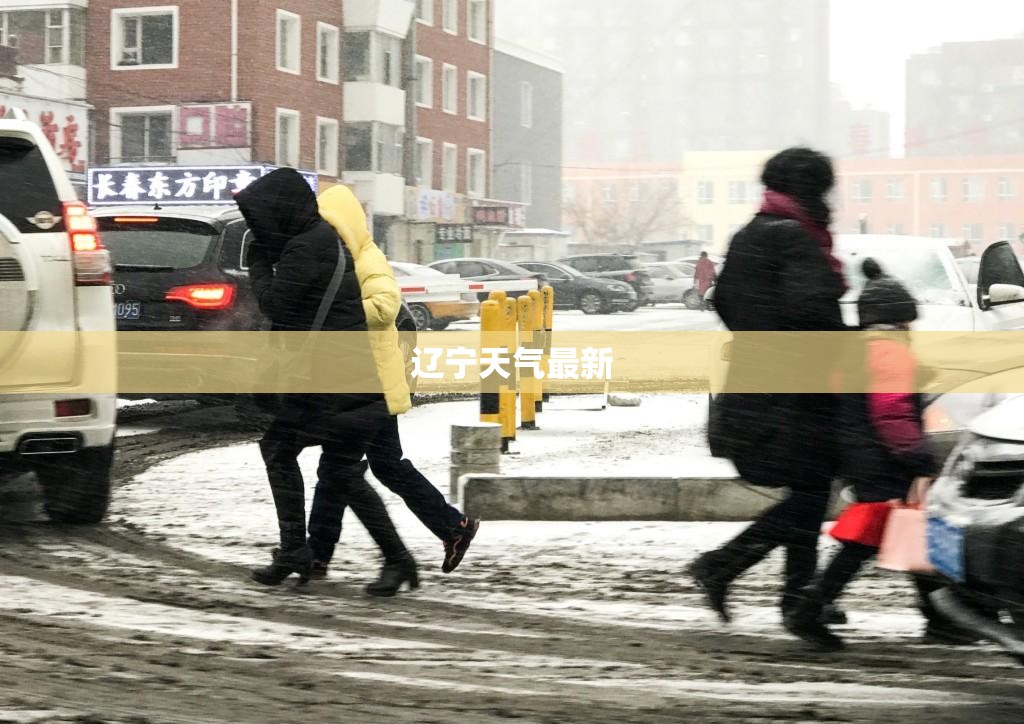 【辽宁天气最新,辽宁最新天气预警】 【辽宁天气最新,辽宁最新天气预警】