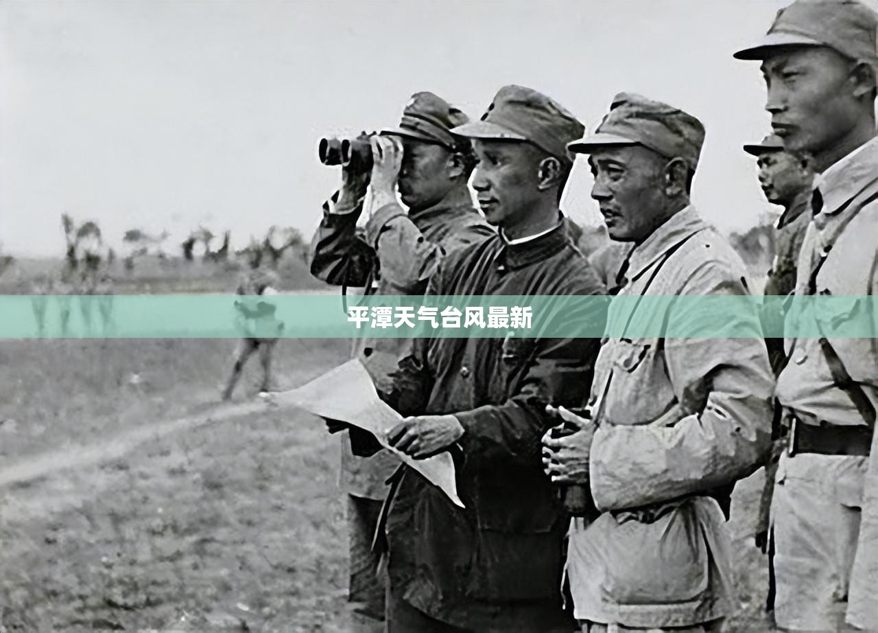 【平潭天气台风最新,平潭天气台风最新情况】
