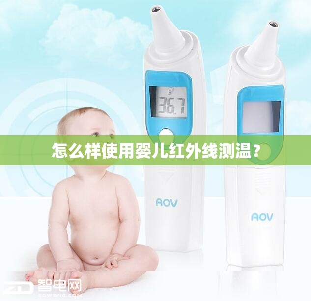 怎么样使用婴儿红外线测温? 怎么样使用婴儿红外线测温?