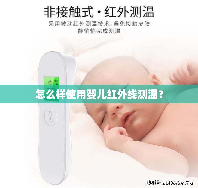 怎么样使用婴儿红外线测温? 怎么样使用婴儿红外线测温?