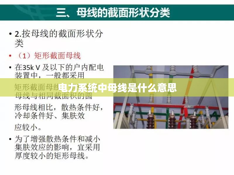 电力系统中母线是什么意思