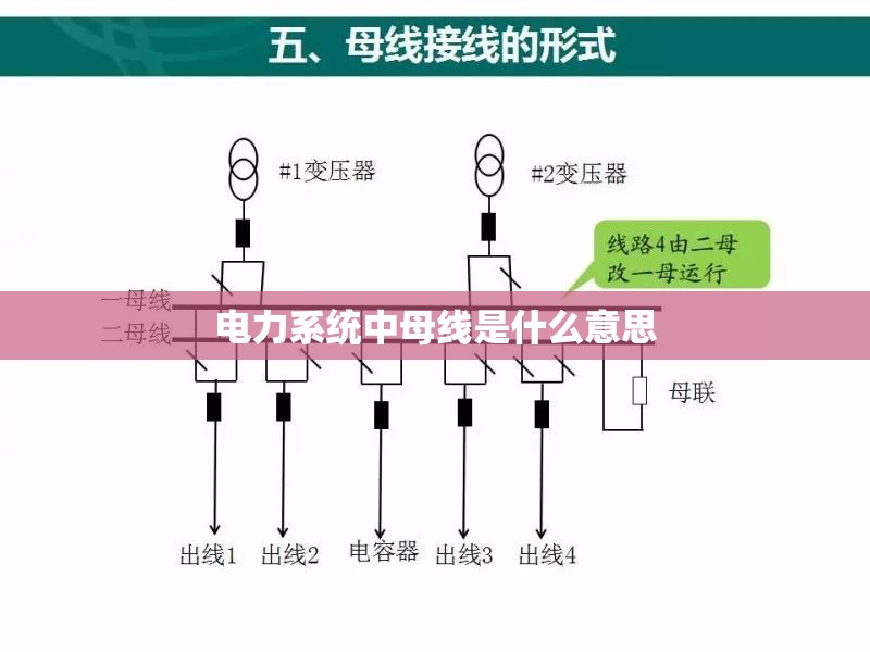 电力系统中母线是什么意思