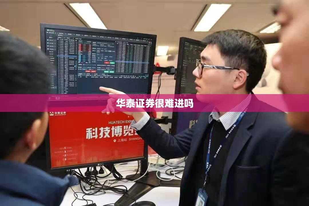 华泰证券很难进吗/华泰证券很难进吗现在 华泰证券很难进吗/华泰证券很难进吗现在