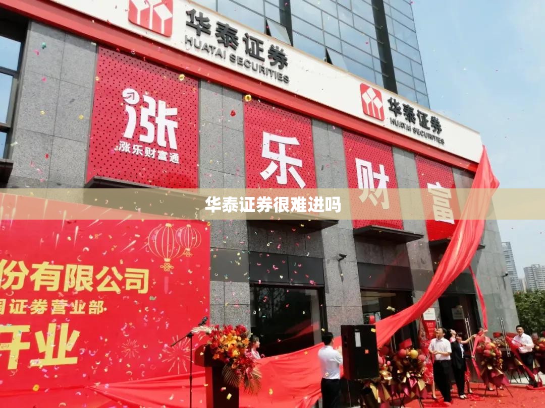 华泰证券很难进吗/华泰证券很难进吗现在 华泰证券很难进吗/华泰证券很难进吗现在